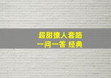 超甜撩人套路一问一答 经典